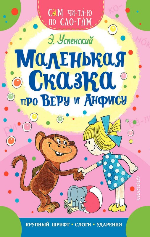 Маленькая сказка про Веру и Анфису