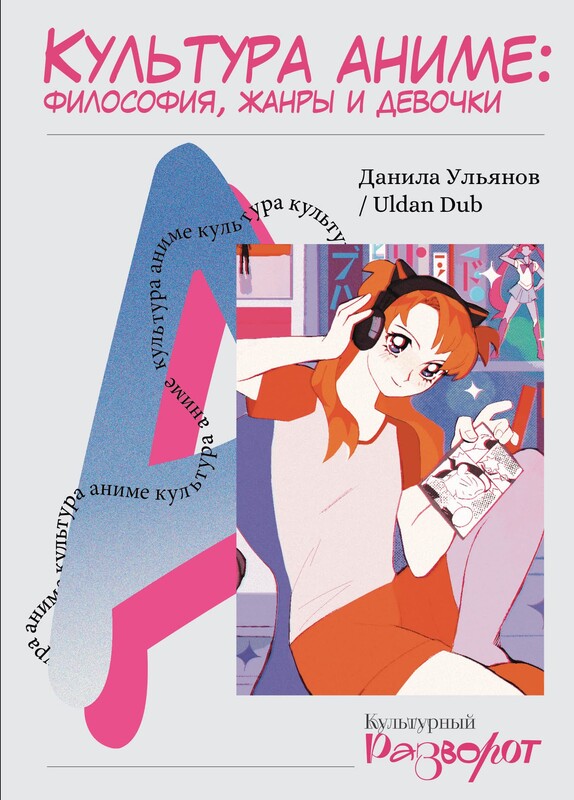 Культура аниме: философия, жанры и девочки, Данила Ульянов
