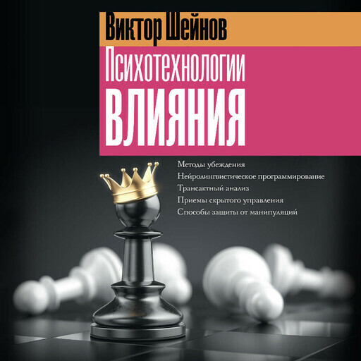 Дополнительные материалы к аудиокниге. Психотехнологии влияния