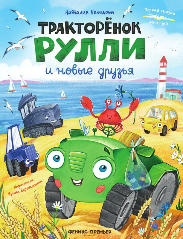 Тракторёнок Рулли и новые друзья