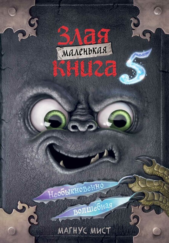 Маленькая злая книга 5