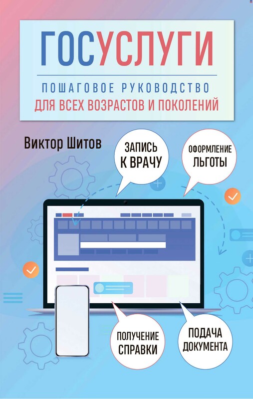 Госуслуги. Пошаговое руководство для всех возрастов и поколений, Виктор Шитов