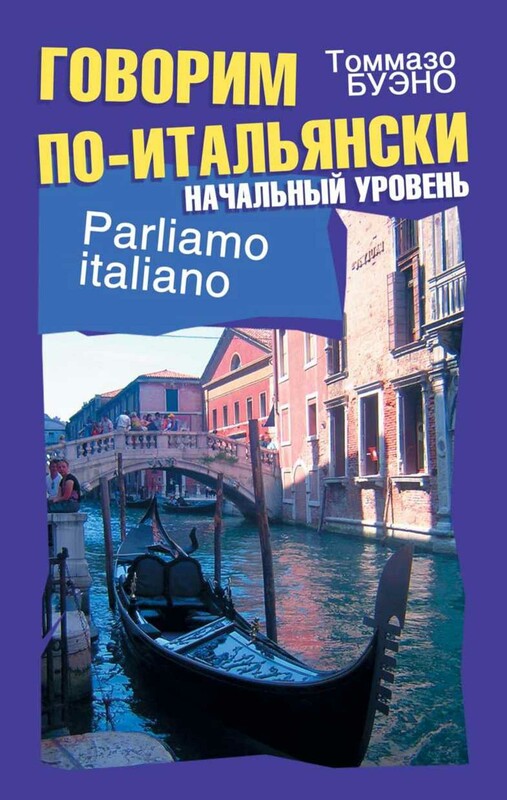 Говорим по-итальянски. Начальный уровень