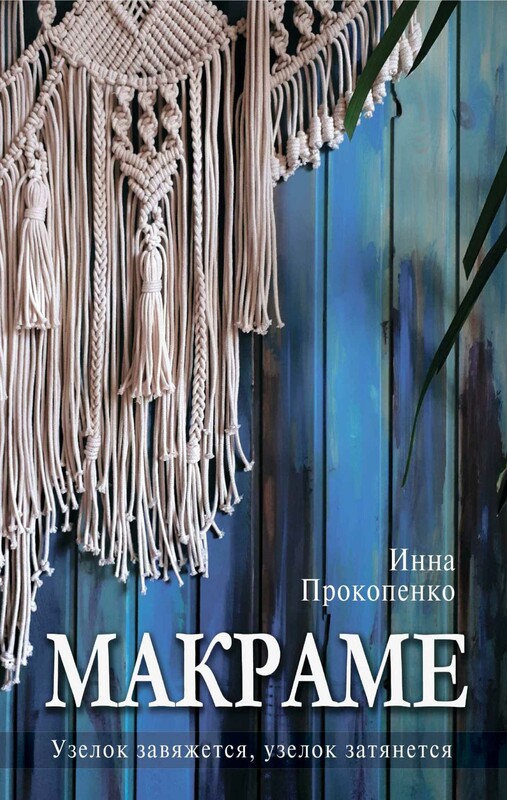 Макраме. Узелок завяжется, узелок затянется