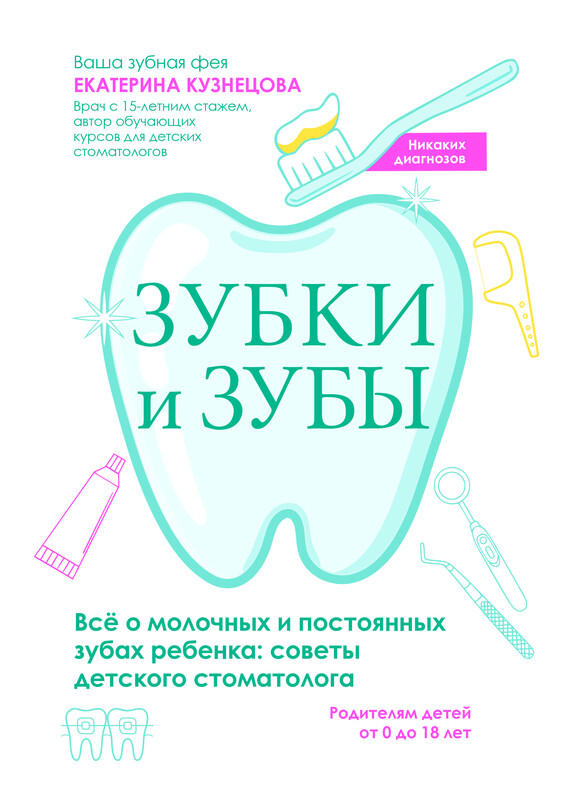 Зубки и зубы: всё о молочных и постоянных зубах ребенка: советы детского стоматолога