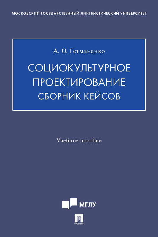 Социокультурное проектирование. Сборник кейсов. Учебное пособие