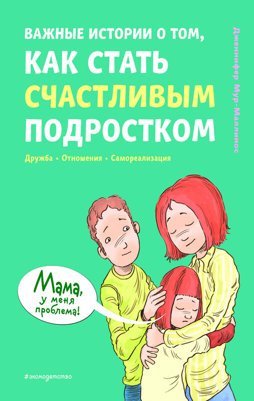 Важные истории о том, как стать счастливым подростком