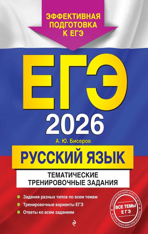 ЕГЭ-2026. Русский язык. Тематические тренировочные задания
