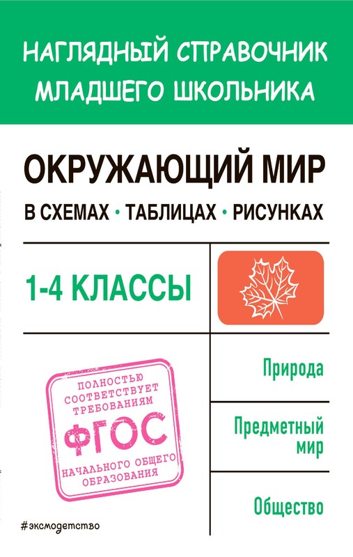 Окружающий мир в схемах, таблицах, рисунках, Анна Горохова