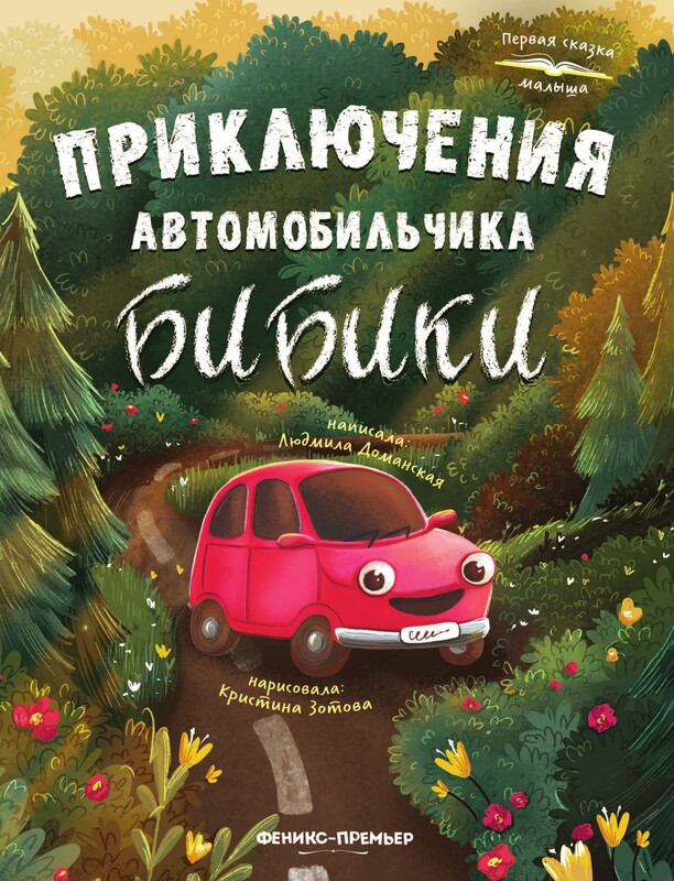 Приключения автомобильчика Бибики