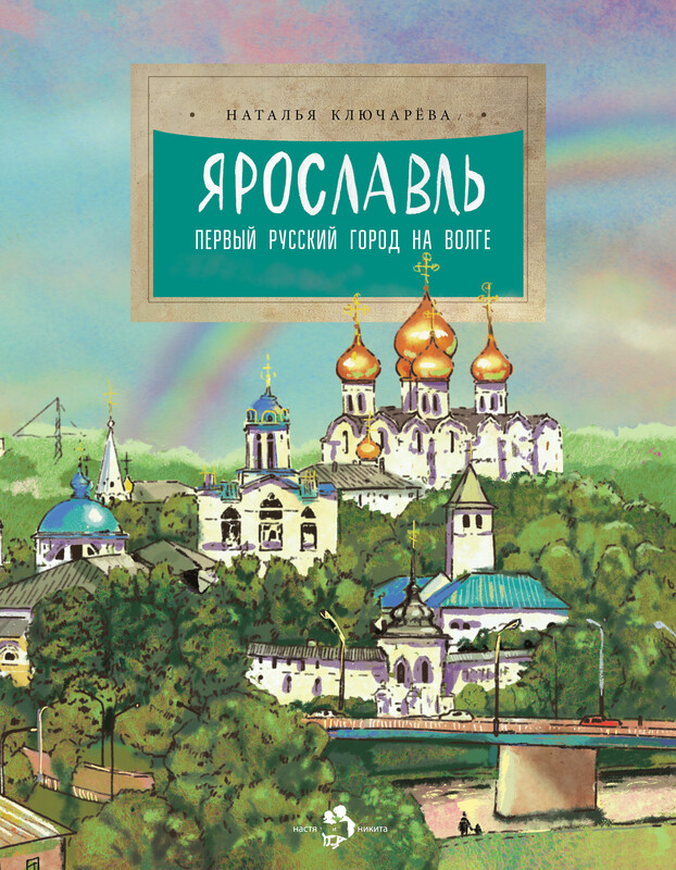 Ярославль. Первый русский город на Волге