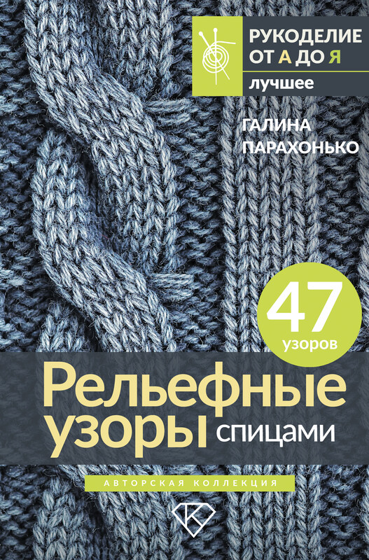 Рельефные узоры спицами. Авторская коллекция, Галина Парахонько