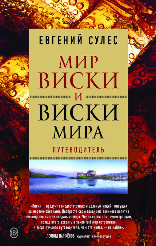 Мир виски и виски мира. Путеводитель