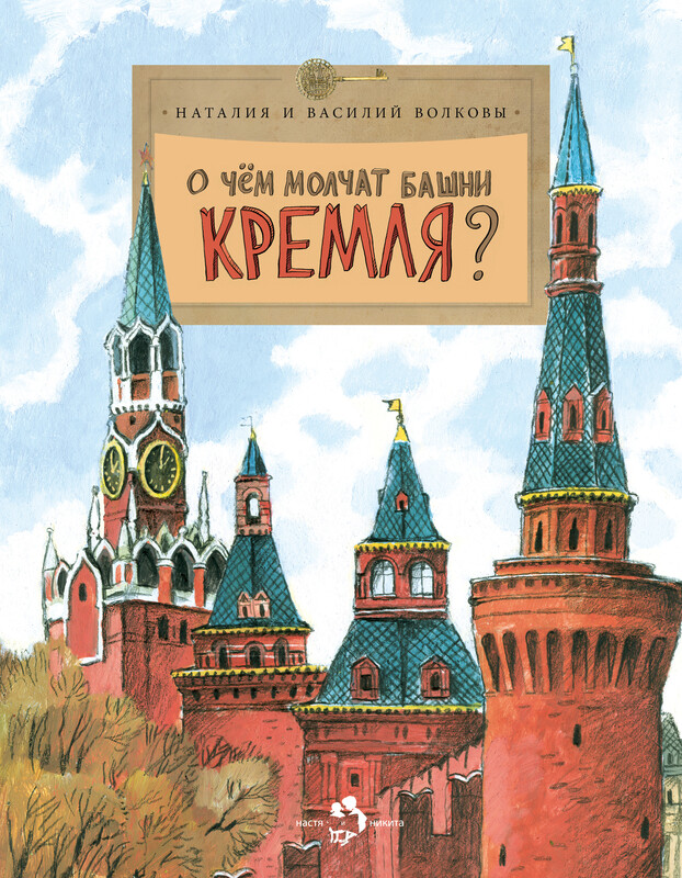 О чём молчат башни Кремля?
