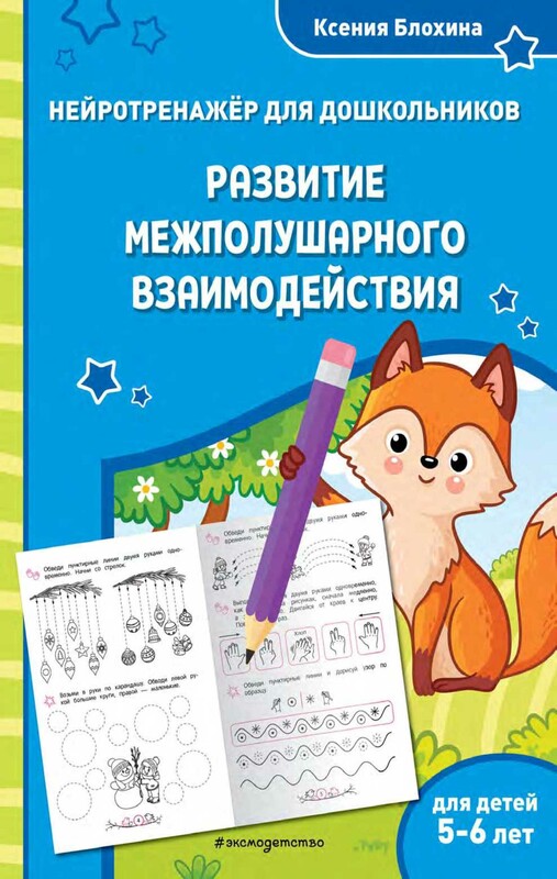 Развитие межполушарного взаимодействия: для детей 5-6 лет