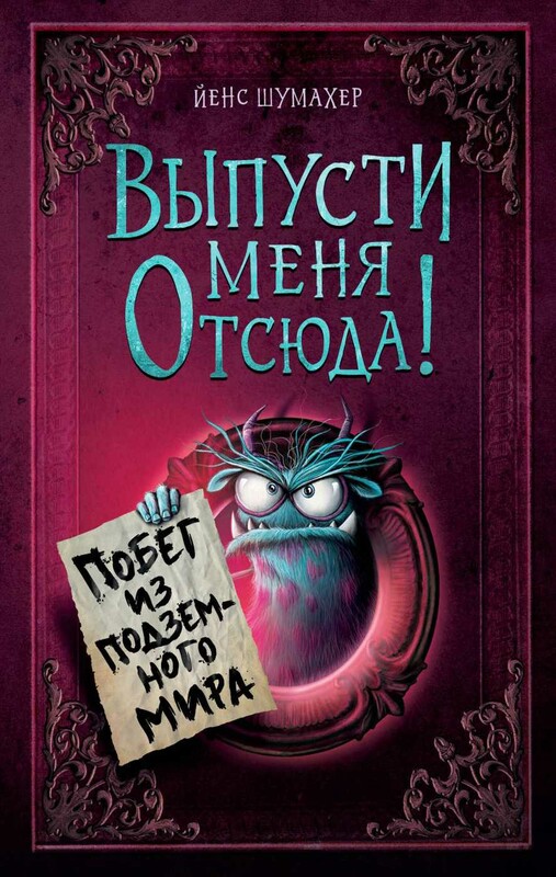 Выпусти меня отсюда! Побег из подземного мира