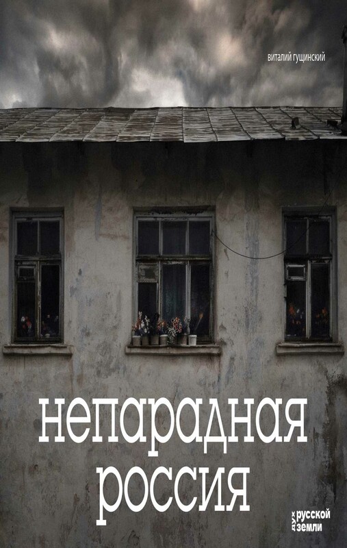 Непарадная Россия