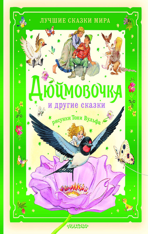 Дюймовочка и другие сказки. Рисунки Тони Вульфа