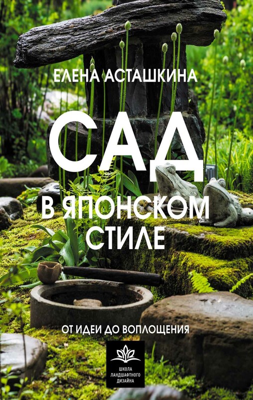 Сад в японском стиле. От идеи до воплощения