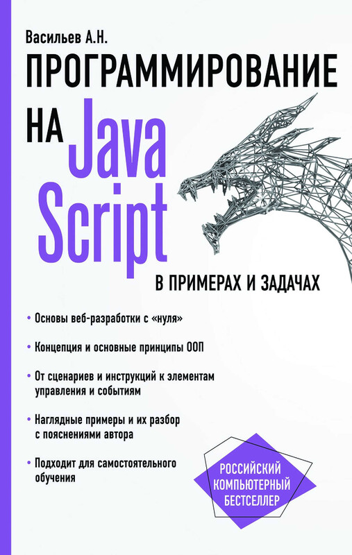 JavaScript в примерах и задачах