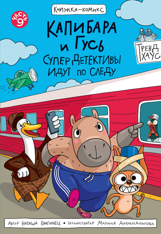 Книжка-комикс. Трендхаус. Капибара и Гусь. Том 9. Супердетективы идут по следу