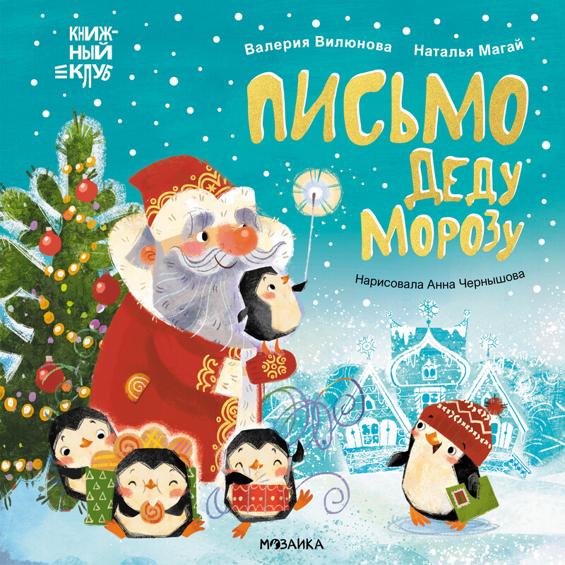 Письмо Деду Морозу