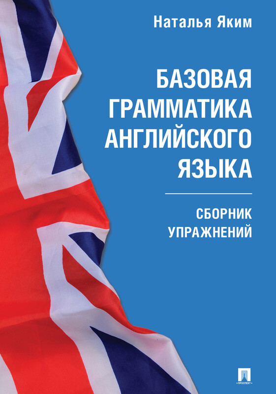 Базовая грамматика английского языка. Сборник упражнений