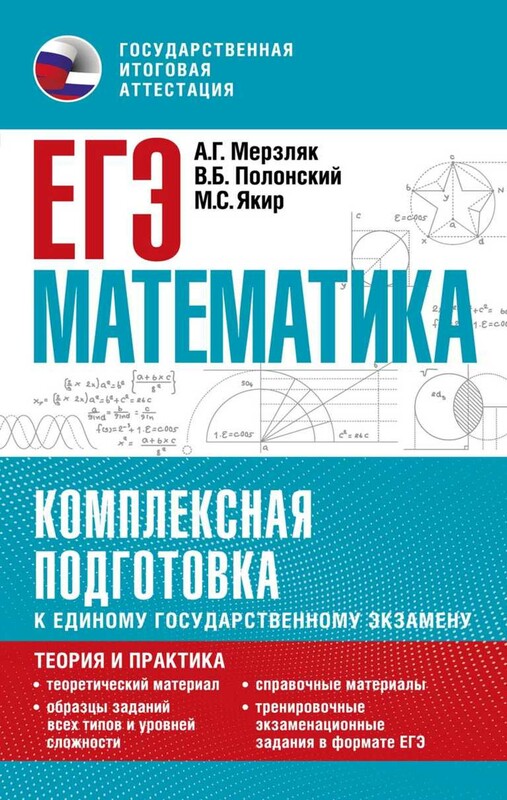 ЕГЭ. Математика. Комплексная подготовка к единому государственному экзамену: теория и практика
