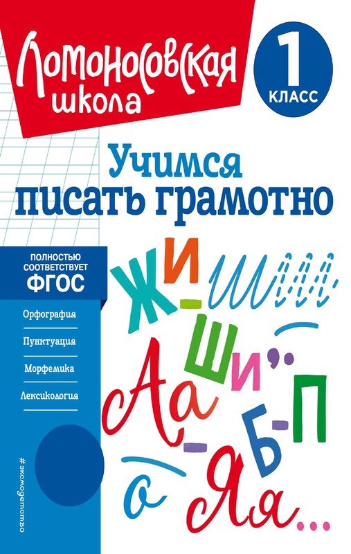 Учимся писать грамотно. 1 класс, Валерий Иванов