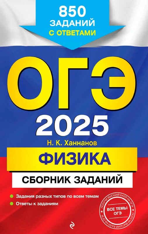 ОГЭ-2025. Физика. Сборник заданий: 850 заданий с ответами, Наиль Ханнанов