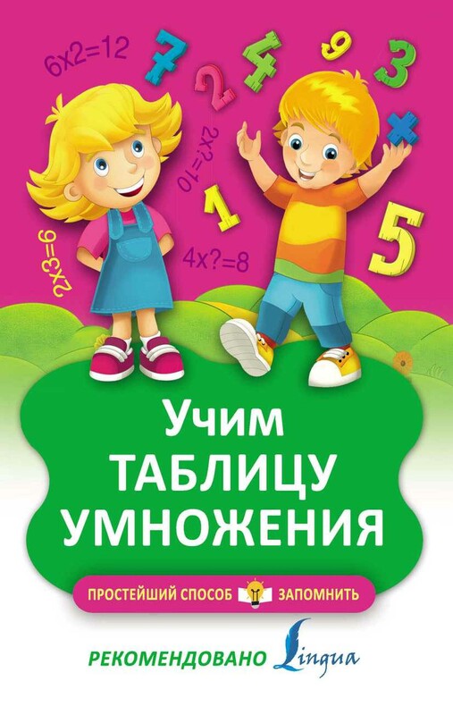 Учим таблицу умножения