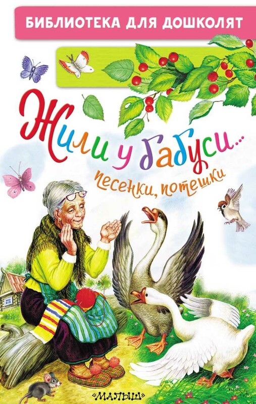 Жили у бабуси...Песенки, потешки