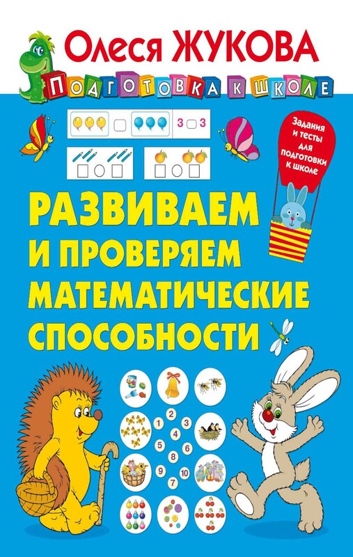 Развиваем и проверяем математические способности