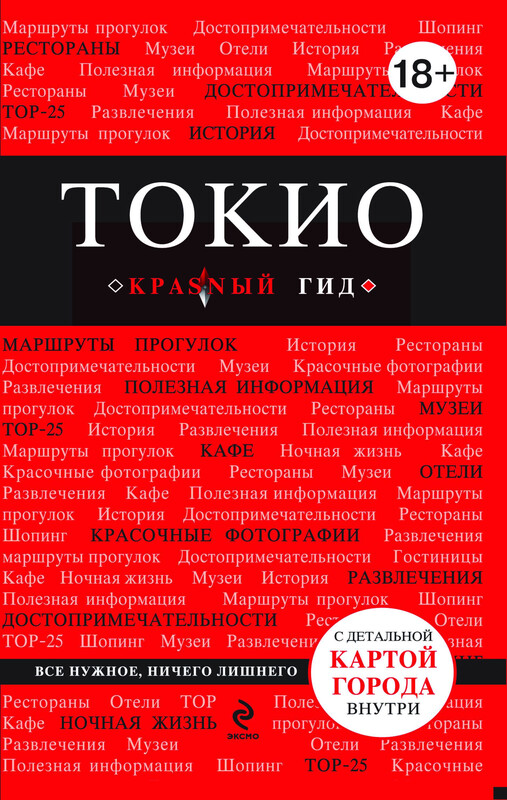 Токио. Путеводитель