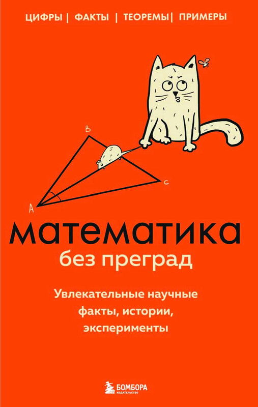 Математика без преград. Увлекательные научные факты, истории, эксперименты, Юлия Кита