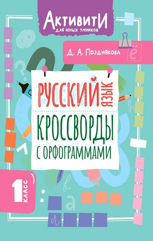 Русский язык. Кроссворды с орфограммами. 1 класс