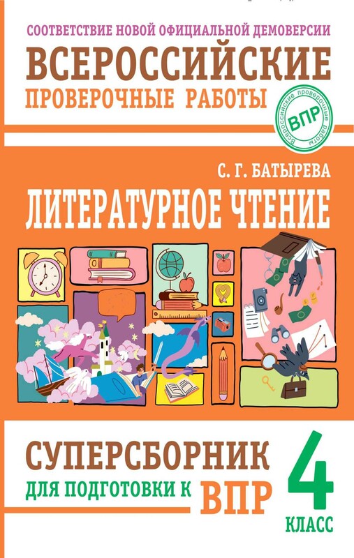 Литературное чтение: суперсборник для подготовки к ВПР 4 класс