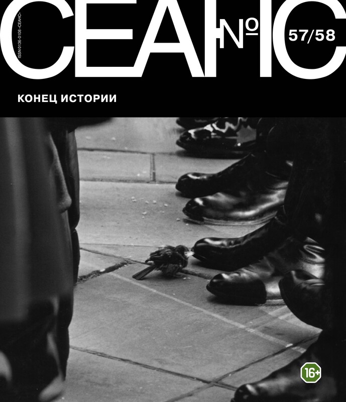 Сеанс № 57/58 Конец истории