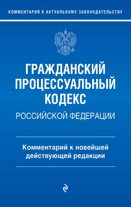 Гражданский процессуальный кодекс Российской Федерации. Комментарий к новейшей действующей редакции, Полина Печегина