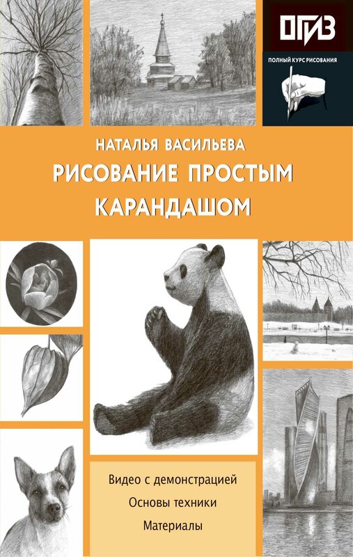 Рисование простым карандашом
