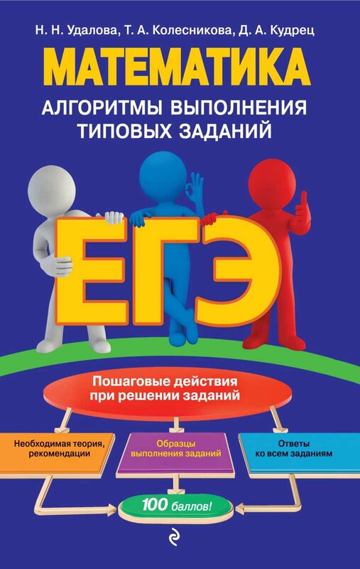 ЕГЭ. Математика. Алгоритмы выполнения типовых заданий