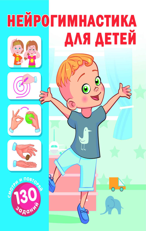Нейрогимнастика для детей