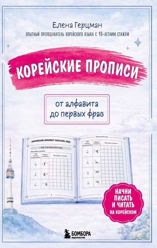 Корейские прописи: от алфавита до первых фраз