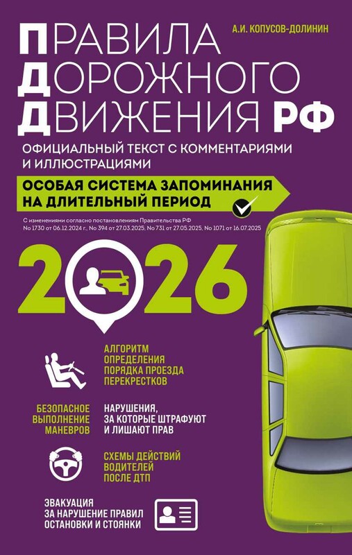Правила дорожного движения РФ с изм. 2026 г. Официальный текст с комментариями и иллюстрациями
