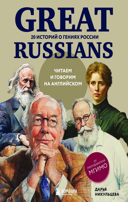 Great Russians: читаем и говорим на английском. 20 историй о гениях России