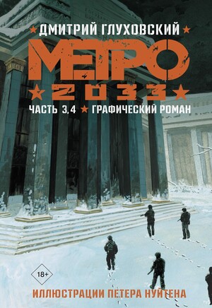 Метро 2033