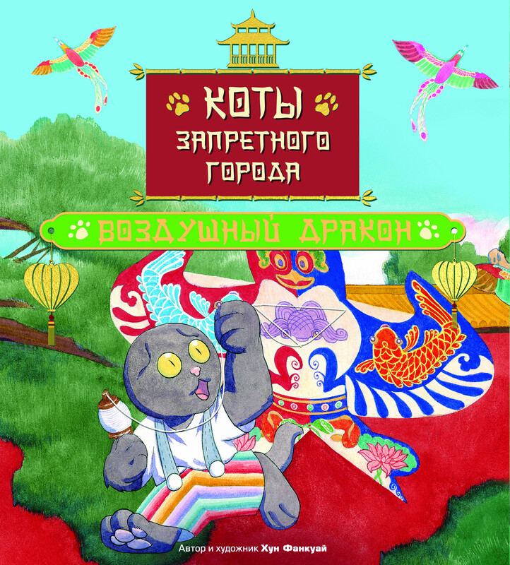 Коты Запретного города. Воздушный дракон
