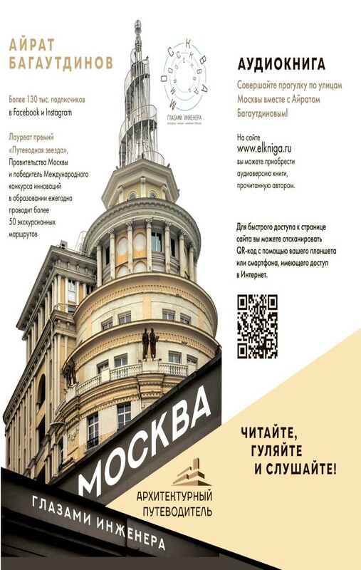 Москва глазами инженера