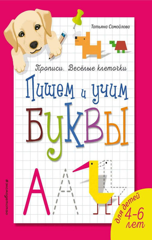 Пишем и учим буквы