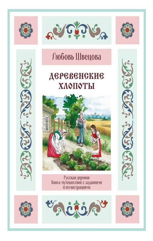 Деревенские хлопоты. Книга-путешествие с заданиями и иллюстрациями